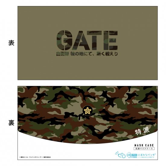 【GATE】オリジナル抗菌マスクケース