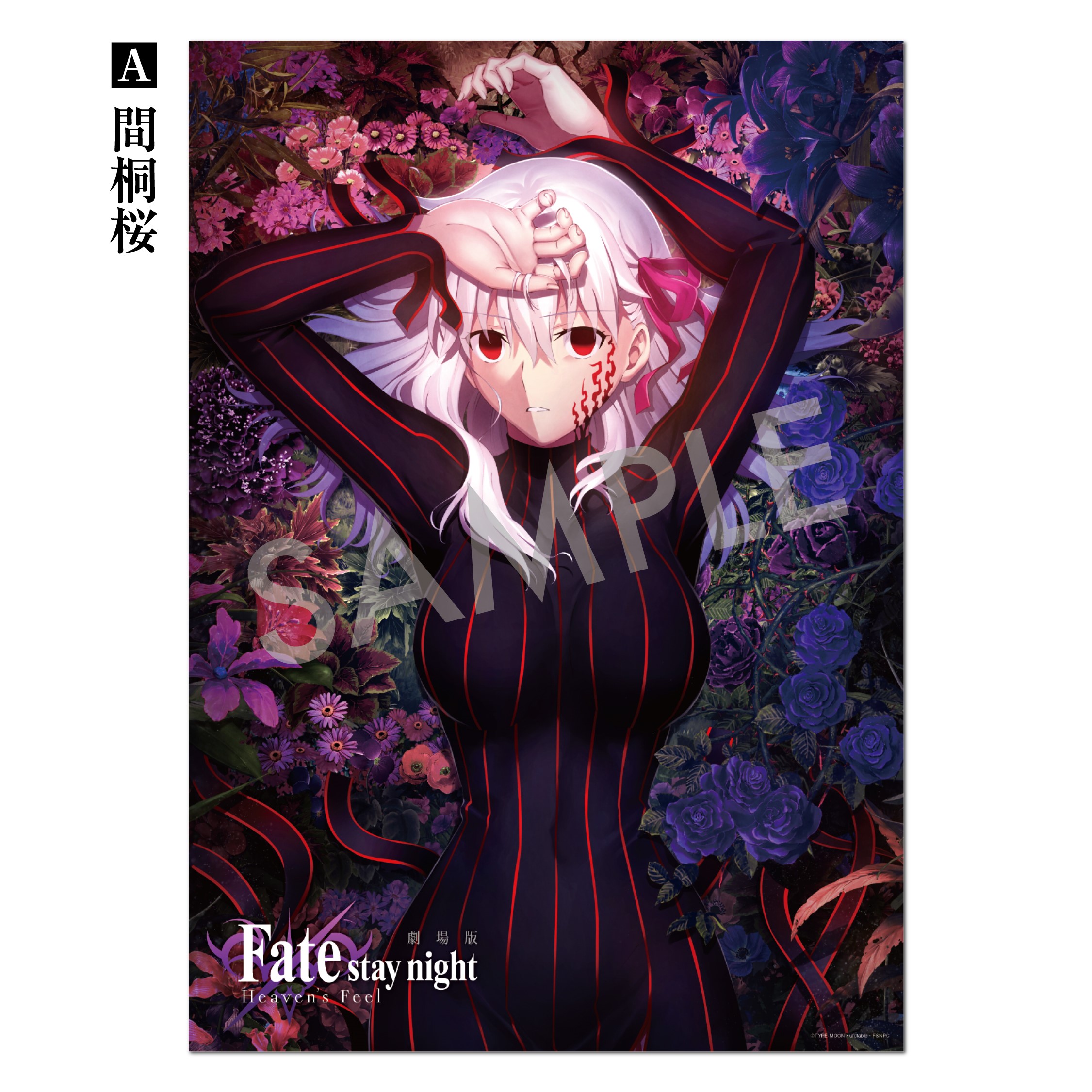 【Fate】B2ポスター　全4種