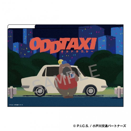 【オッドタクシー】３ポケットクリアファイル（A４サイズ）